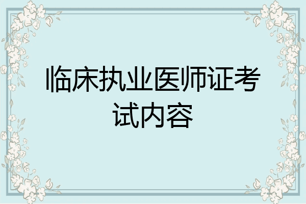 临床执业医师证考试内容