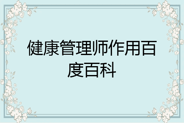 健康管理师作用百度百科