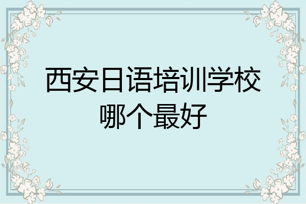 西安日语培训学校哪个最好