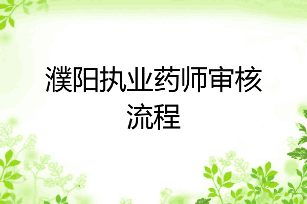 濮阳执业药师审核流程