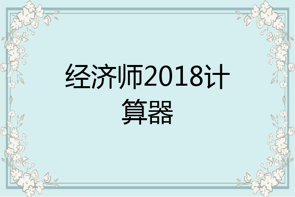 经济师2018计算器