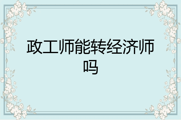 政工师能转经济师吗