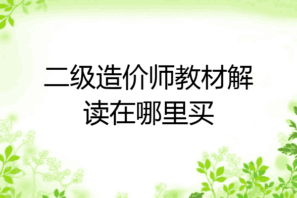 二级造价师教材解读在哪里买