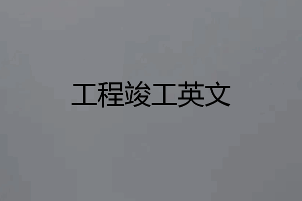 工程竣工英文