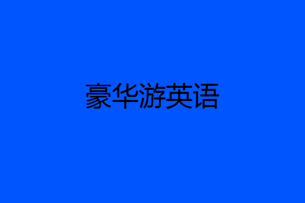 豪华游英语