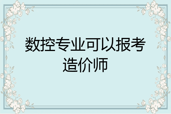 数控专业可以报考造价师