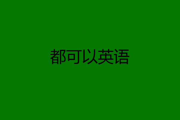 都可以英语