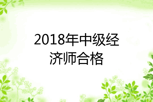 2018年中级经济师合格