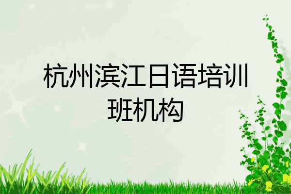 杭州滨江日语培训班机构