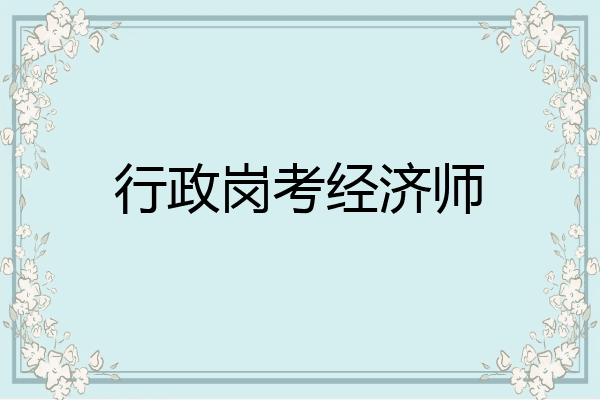 行政岗考经济师