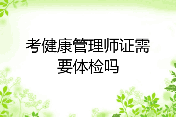 考健康管理师证需要体检吗