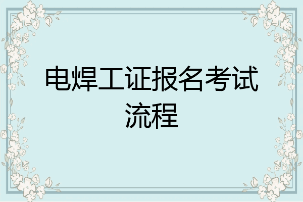 电焊工证报名考试流程