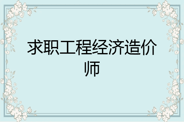 求职工程经济造价师