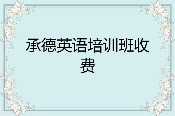 承德英语培训班收费