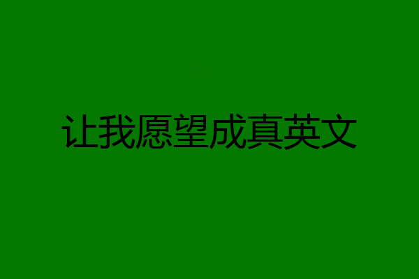 让我愿望成真英文