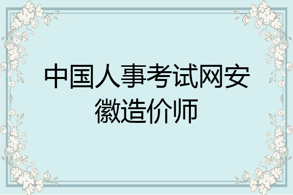 中国人事考试网安徽造价师