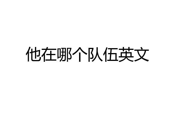 他在哪个队伍英文