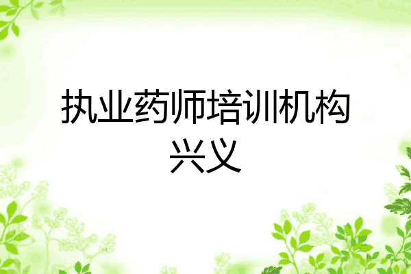 执业药师培训机构兴义
