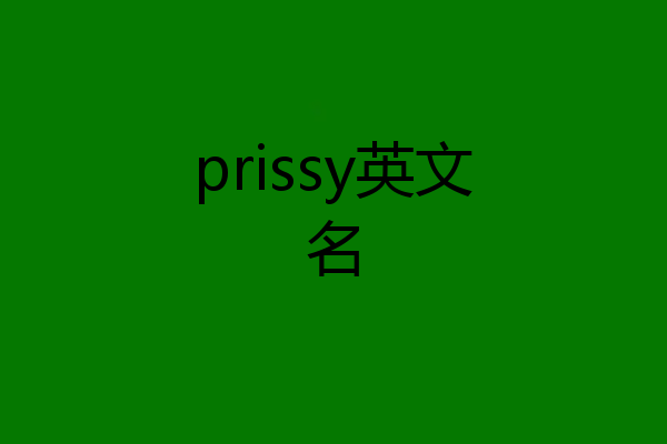 prissy英文名