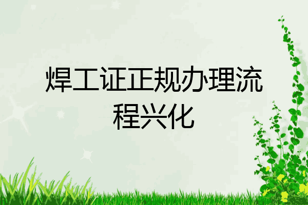 焊工证正规办理流程兴化