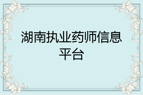 湖南执业药师信息平台