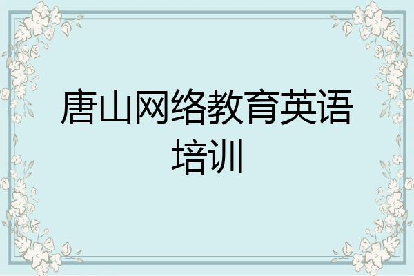 唐山网络教育英语培训
