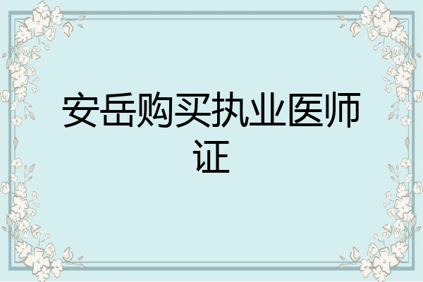 安岳购买执业医师证