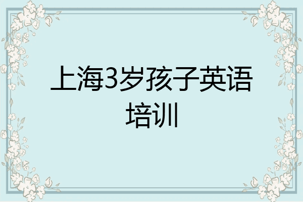 上海3岁孩子英语培训