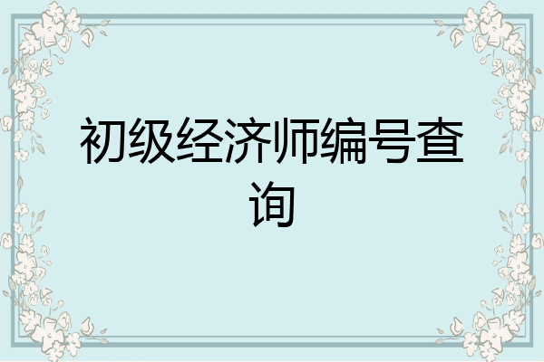 初级经济师编号查询