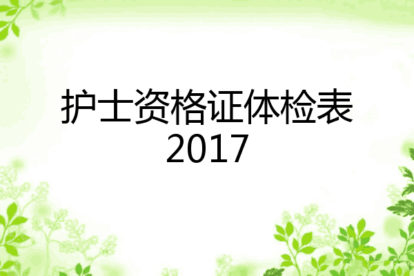 护士资格证体检表2017