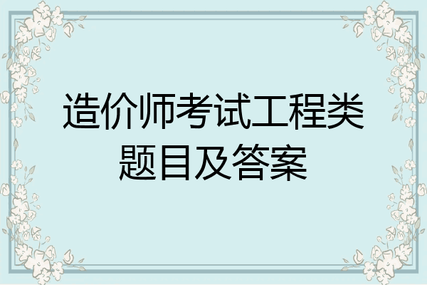造价师考试工程类题目及答案