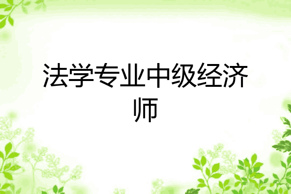 法学专业中级经济师
