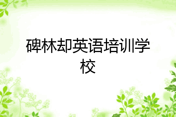 碑林却英语培训学校