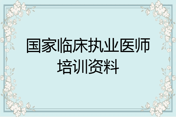 国家临床执业医师培训资料