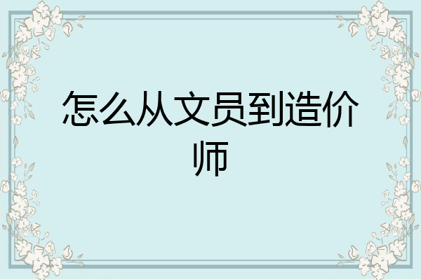 怎么从文员到造价师