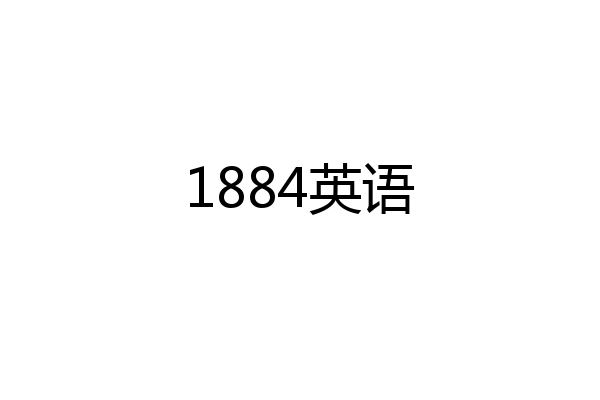 1884英语