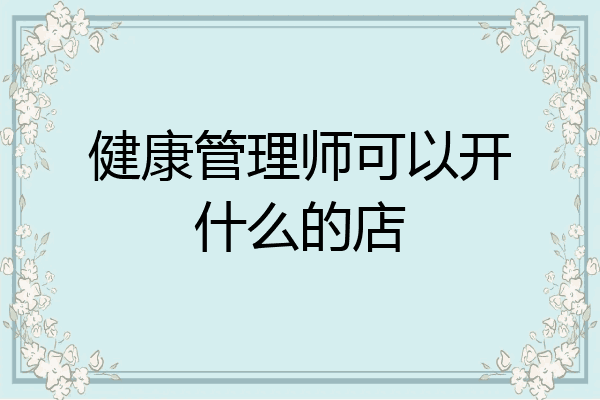 健康管理师可以开什么的店