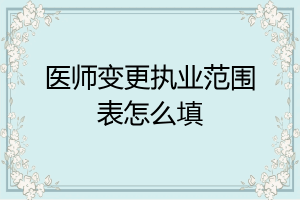 医师变更执业范围表怎么填