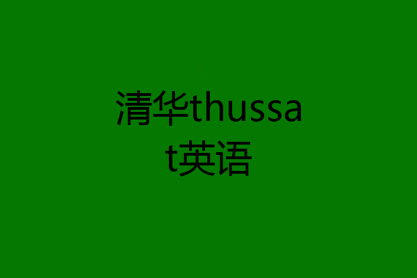 清华thussat英语