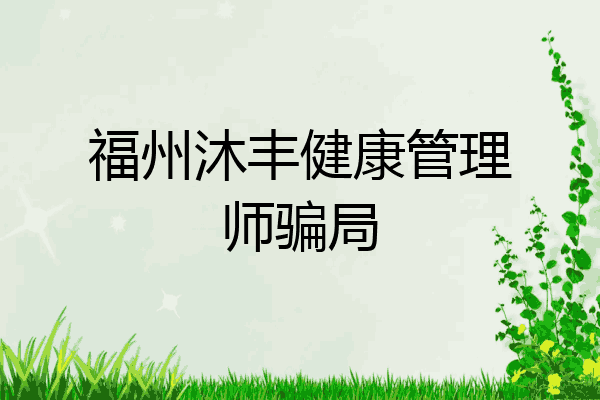 福州沐丰健康管理师骗局