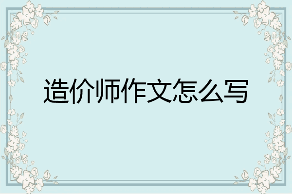 造价师作文怎么写