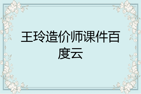 王玲造价师课件百度云