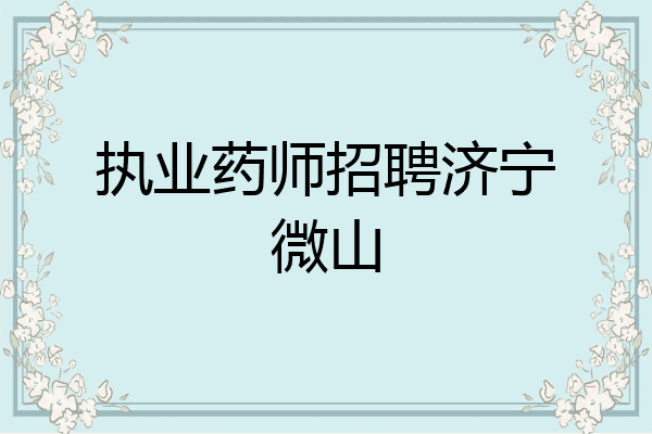 执业药师招聘济宁微山