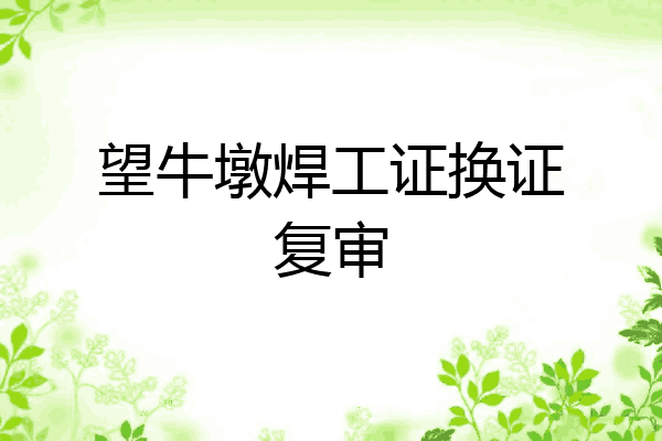 望牛墩焊工证换证复审