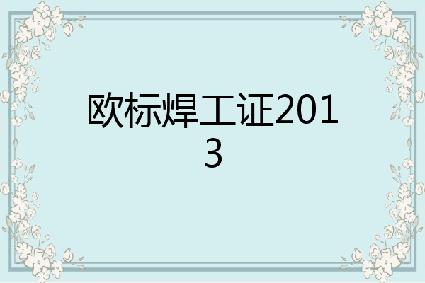 欧标焊工证2013