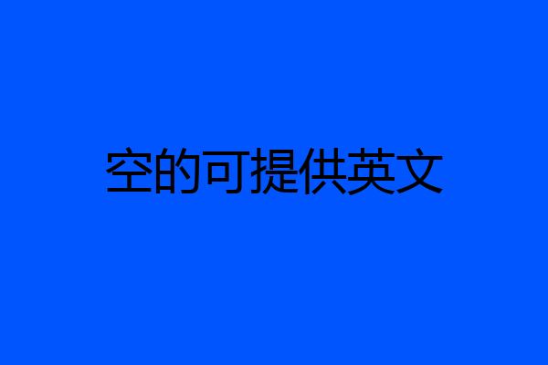 空的可提供英文