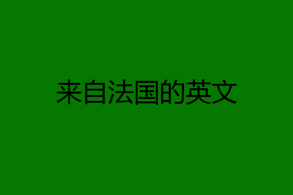 来自法国的英文