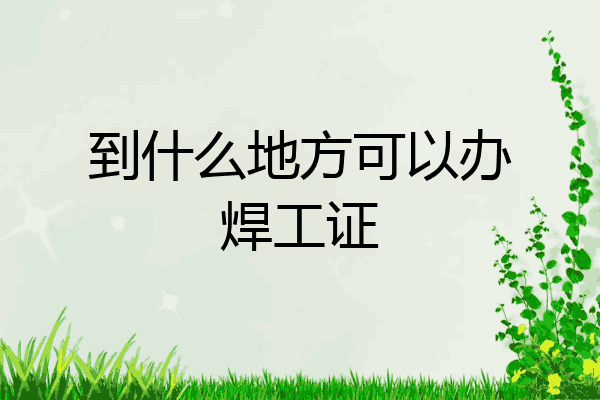 到什么地方可以办焊工证