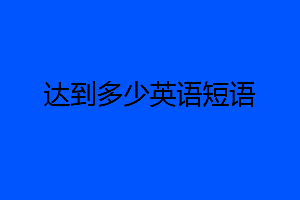 达到多少英语短语