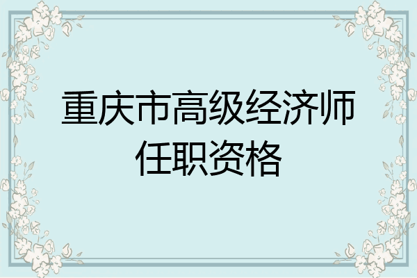 重庆市高级经济师任职资格